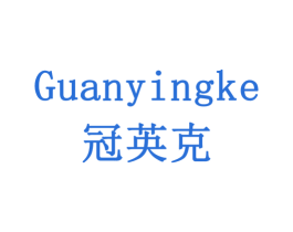 冠英克 商标图样