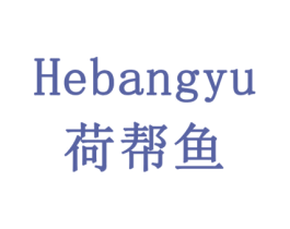 荷帮鱼 商标图样