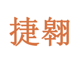 捷翱 商标图样