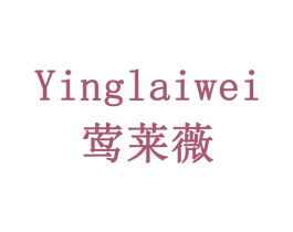 莺莱薇 商标图样