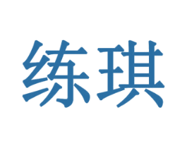 练琪 商标图样