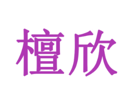 檀欣 商标图样
