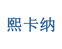 熙卡纳 商标图样