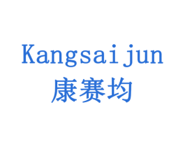康赛均 商标图样