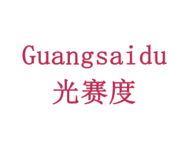 光赛度 商标图样