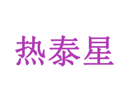 热泰星 商标图样