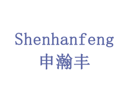 申瀚丰 商标图样