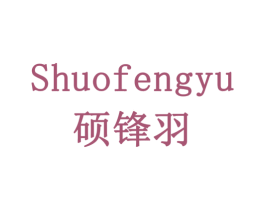 硕锋羽 商标图样