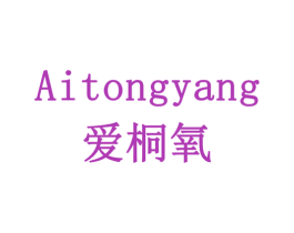 爱桐氧 商标图样