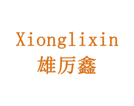雄厉鑫 商标图样