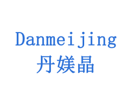 丹媄晶 商标图样