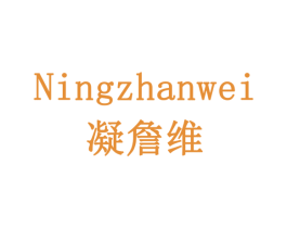 凝詹维 商标图样