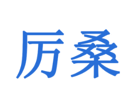 厉桑 商标图样