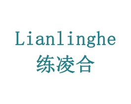 练凌合 商标图样