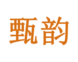 甄韵 商标图样
