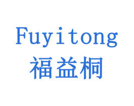 福益桐 商标图样