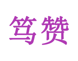 笃赞 商标图样