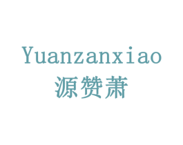 源赞萧 商标图样