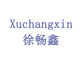 徐畅鑫 商标图样