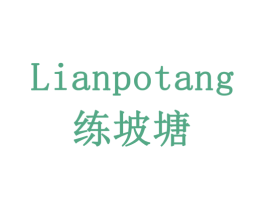 练坡塘 商标图样