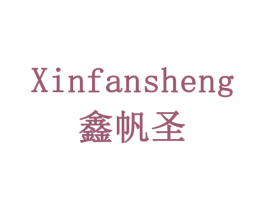 鑫帆圣 商标图样