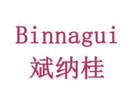 斌纳桂 商标图样