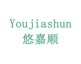 悠嘉顺 商标图样