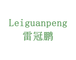 雷冠鹏 商标图样