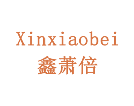 鑫萧倍 商标图样