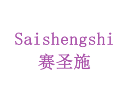 赛圣施 商标图样