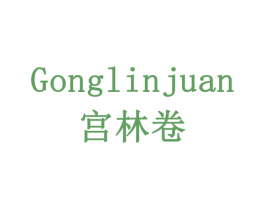 宫林卷 商标图样