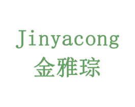 金雅琮 商标图样