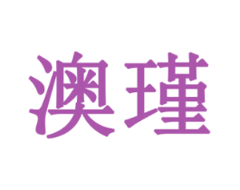 澳瑾 商标图样
