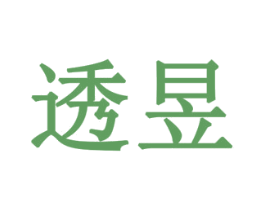透昱 商标图样