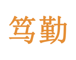 笃勤 商标图样