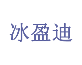 冰盈迪 商标图样