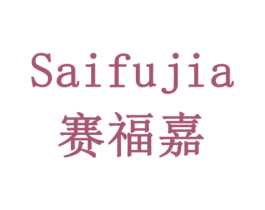 赛福嘉 商标图样