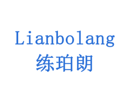 练珀朗 LIANBOLANG 商标图样