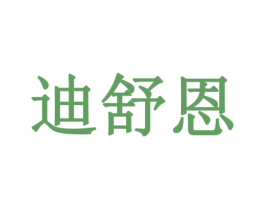 迪舒恩 商标图样