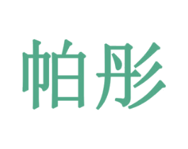 帕彤 商标图样