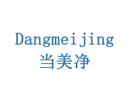 当美净 商标图样