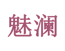 魅澜 商标图样