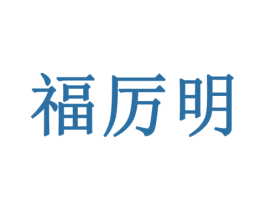 福厉明 商标图样