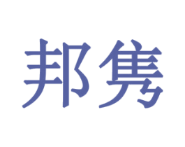 邦隽 商标图样