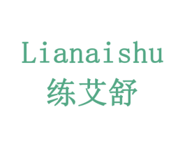 练艾舒 商标图样