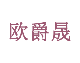 欧爵晟 商标图样