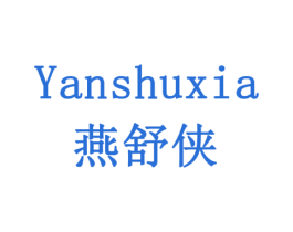 燕舒侠 商标图样