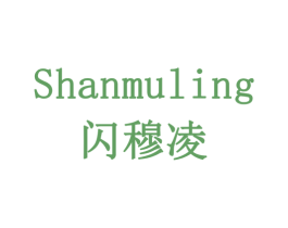 闪穆凌 商标图样