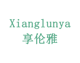 享伦雅 商标图样