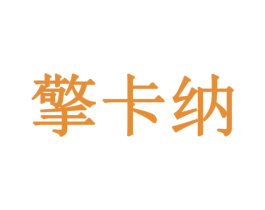 擎卡纳 商标图样